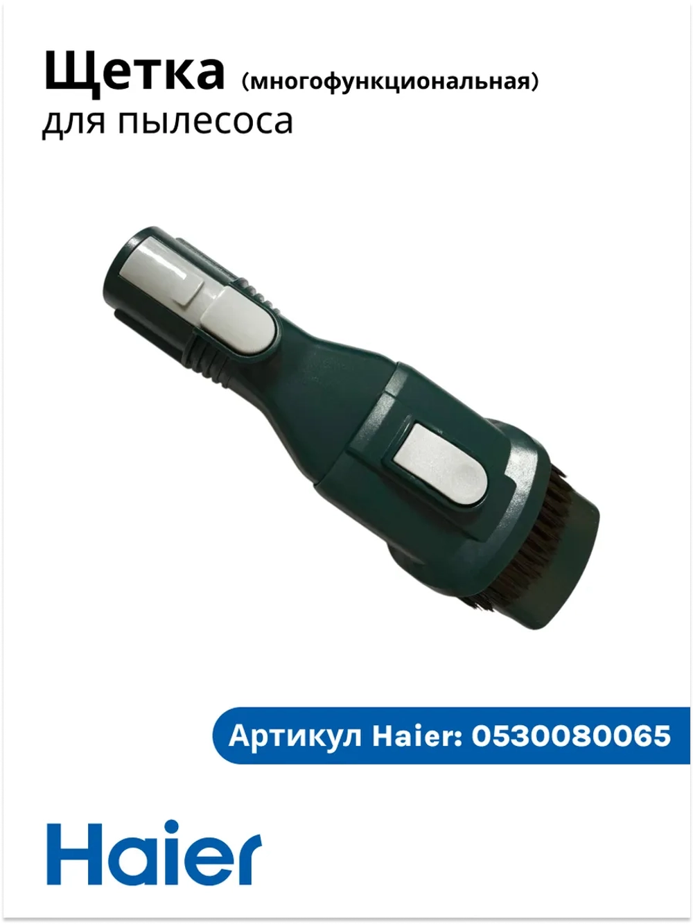 Многофункциональная щетка для обивки (Альтернатива 0530080045) 0530080065 Haier