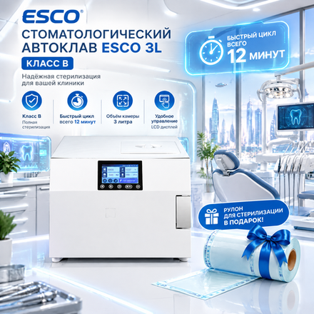 Стоматологический автоклав esco 3L класс В быстрый