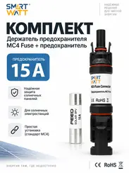 Держатель предохранителя MC4 Fuse 15A + Предохранителя