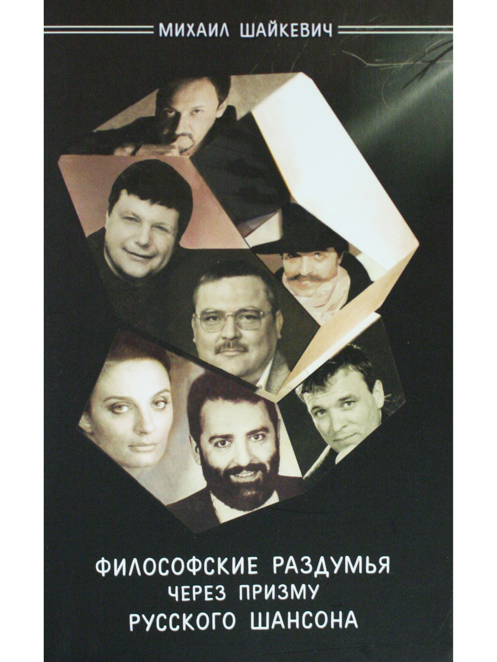 Философские раздумья через призму русского шансона
