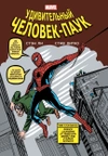Классика Marvel. Человек-Паук (Б/У)