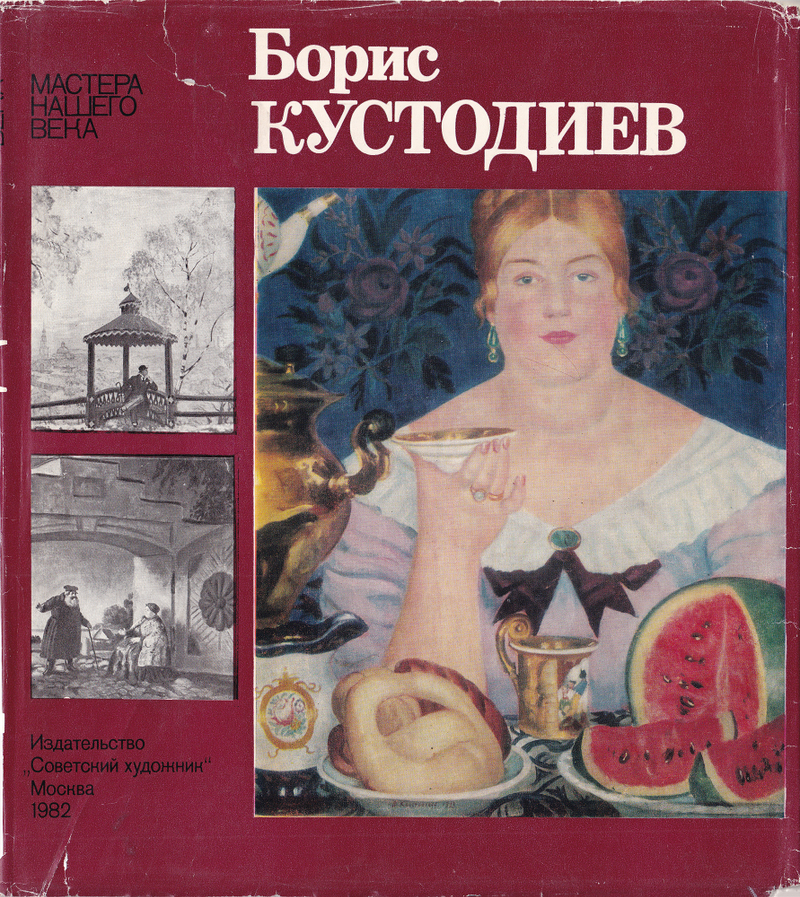 Борис Кустодиев
