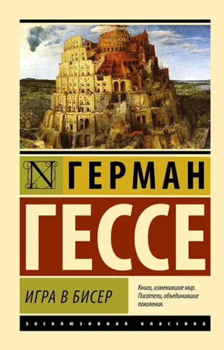 Игра в бисер