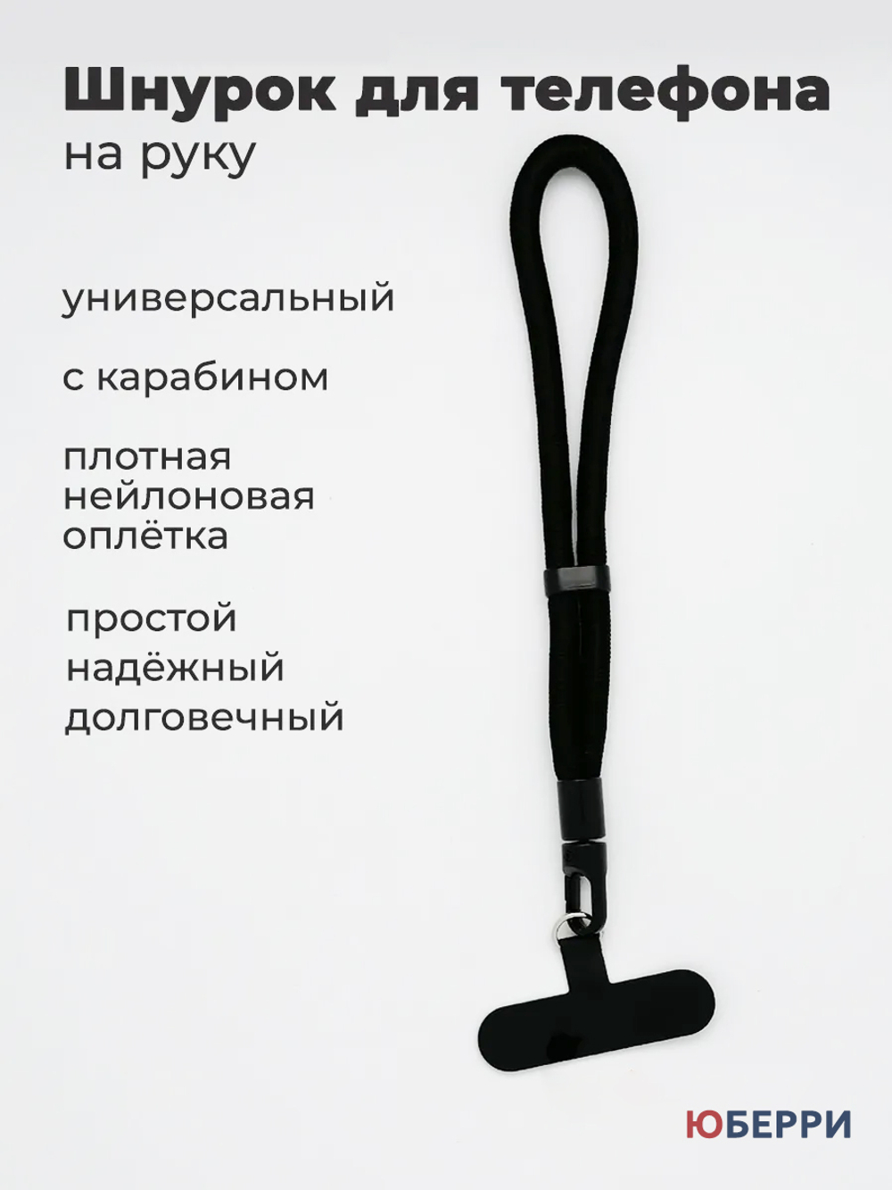 Шнурок для телефона на руку