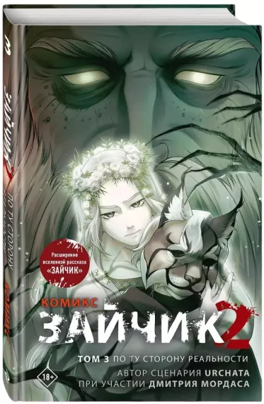 Зайчик 2. Комикс. Том 3. По ту сторону реальности