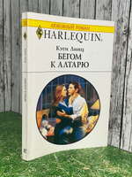 Книга "Бегом к алтарю"