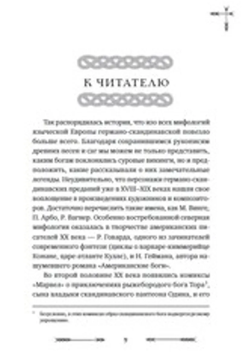 Большая книга скандинавских мифов. Более 150 преданий и легенд