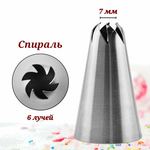 Насадка кондитерская "Спираль" H-50 мм, ниж. d-30 мм, верх. d-7 мм, CGPro