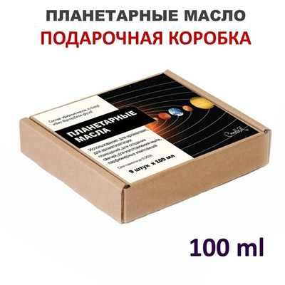 Ароматические планетарные масла / 9 шт по 100 мл