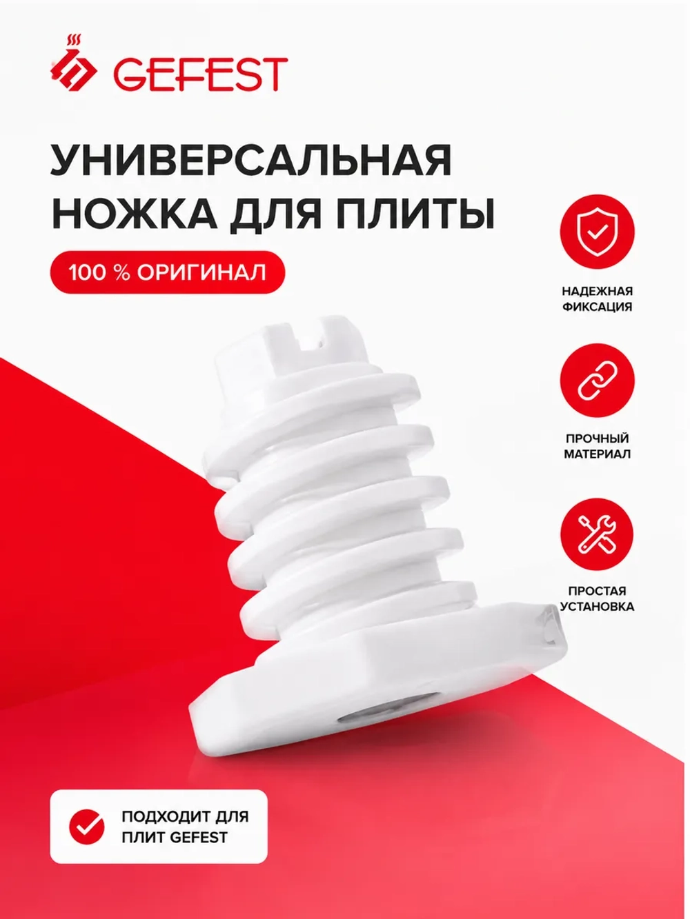 Регулируемая белая пластиковая опора ножка из термостойкого пластика для газовых, электрических и комбинированных напольных кухонных плит 300.00.0.087A (БЕЛ) (основание 29 мм, высота корпуса 30 мм, диаметр резьбовой части 15 мм, шаг стандарт)