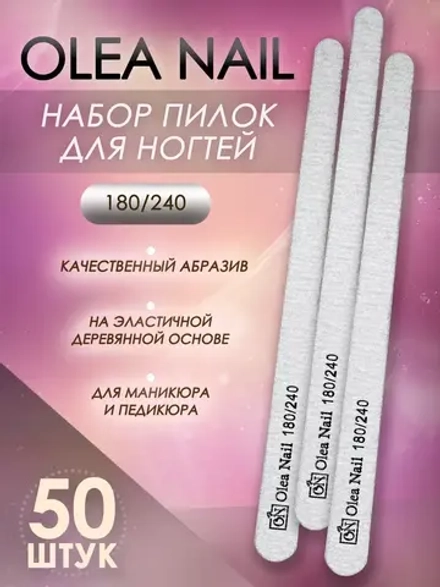 Пилки для натуральных ногтей 180 240