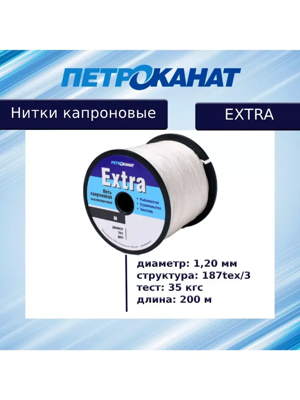 Нитки капроновые (полиамидные) Петроканат Extra 800 гр, 187tex*3 (1,20 мм), 1200 м, хаки