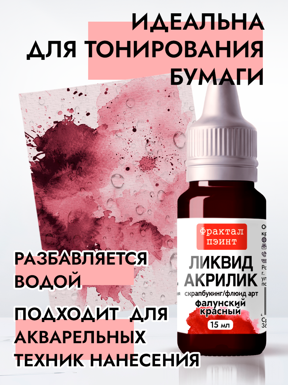 Жидкая акриловая краска ЛИКВИД АКРИЛИК «Фалунский красный»