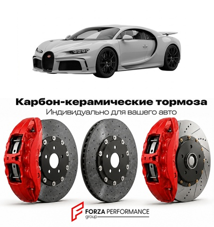 Карбон-керамическая тормозная система для Bugatti Chiron Profilée 2023-2023 Бугатти
