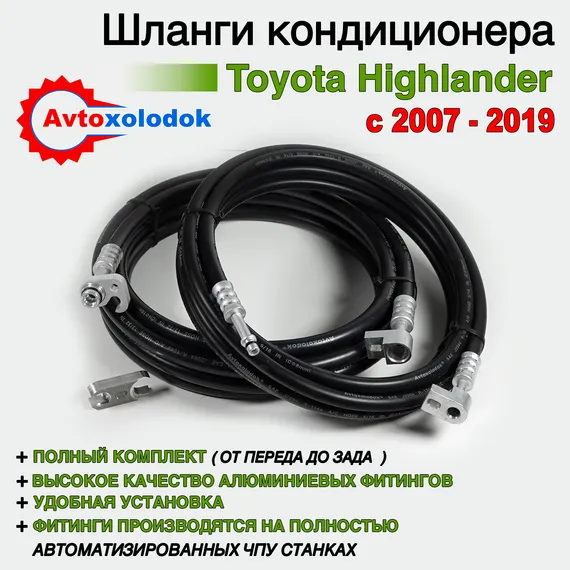 Шланги заднего кондиционера Toyota Highlander ( Задний контур автокондиционера )