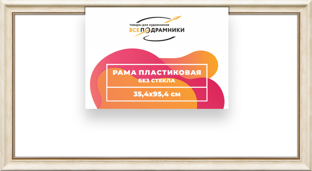 Рама 35x95 для картин и фотографий