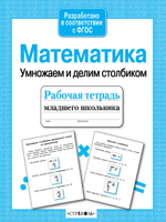 Рабочая тетрадь младшего школьника