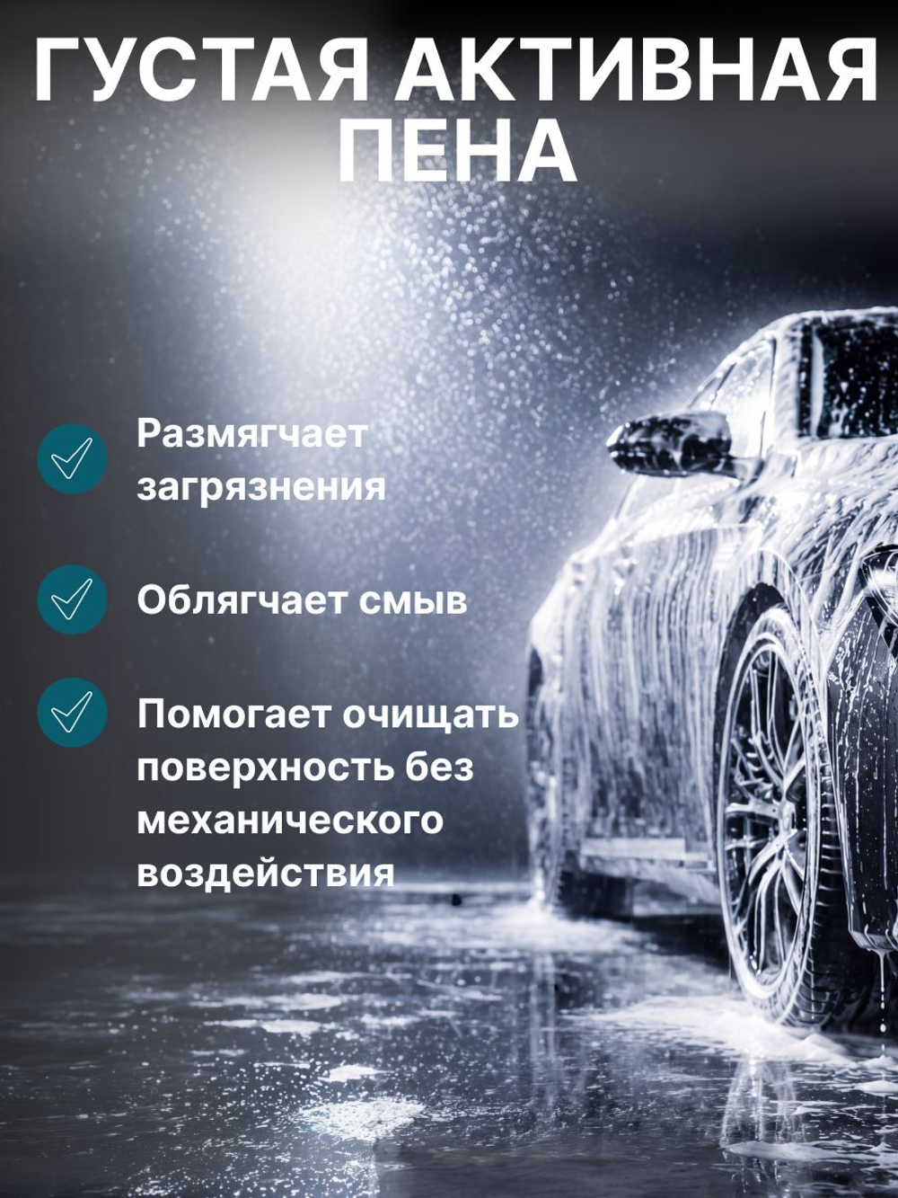 Автошампунь активная пена для без контактной мойки.