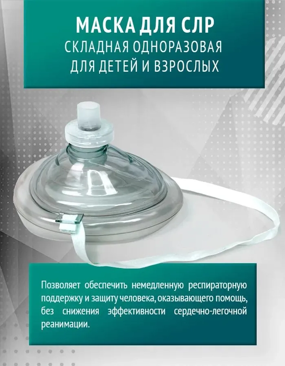 Маска для сердечно-легочной реанимации складная одноразовая для детей и взрослых м.1531
