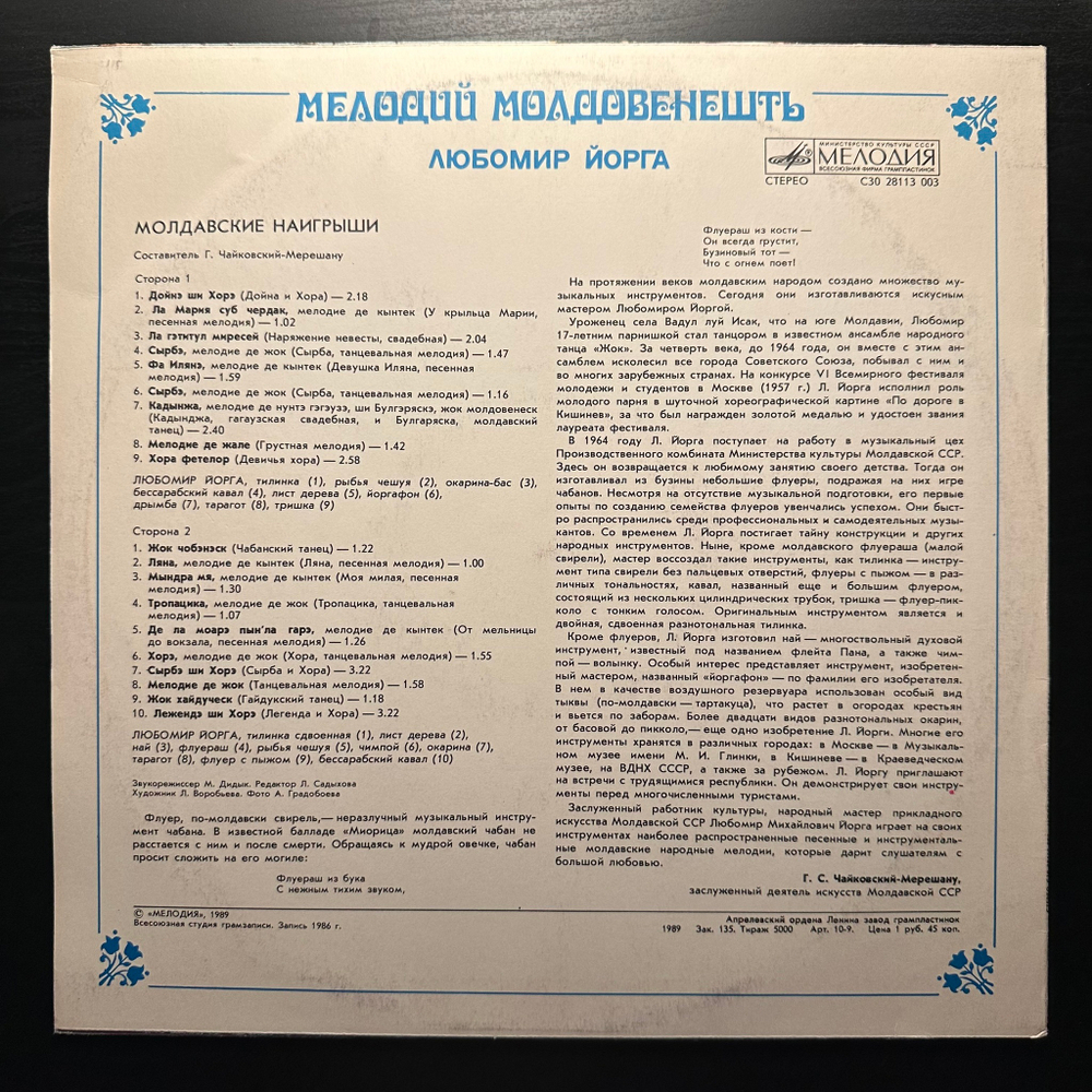 Любомир Йорга - Молдавские Наигрыши (СССР 1989г.)