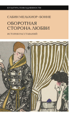 Оборотная сторона любви