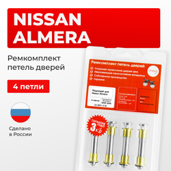 Ремкомплект (втулки) петель дверей Nissan Almera N16 (4 петли, RPD1-4) 2000-2006