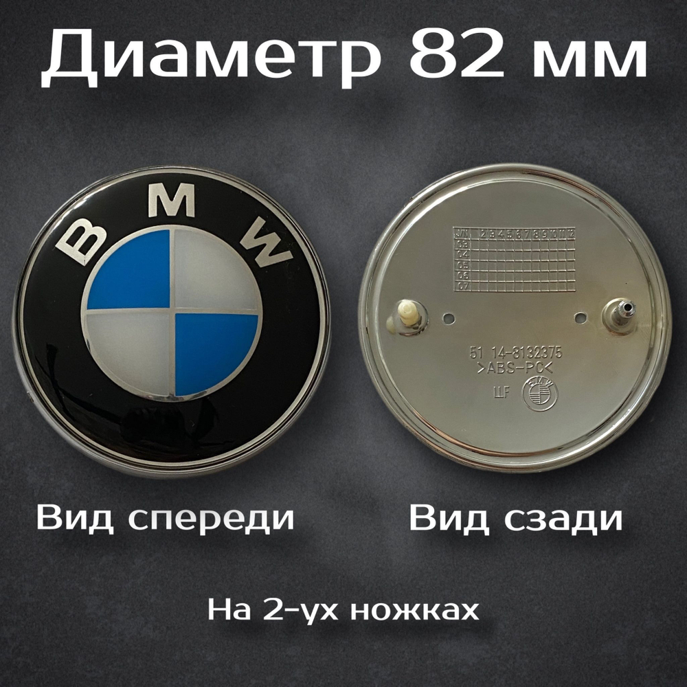 Эмблема BMW 82 mm / Шильдик на БМВ 82 мм