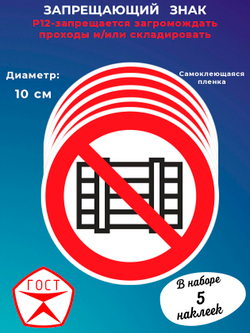 Знак -запрещается загромождать проходы и/или складировать