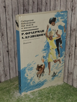 Р. Фраерман. А. Кузнецова. Повести