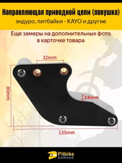 P- B- Ловушка приводной цепи для питбайка (универсальная)