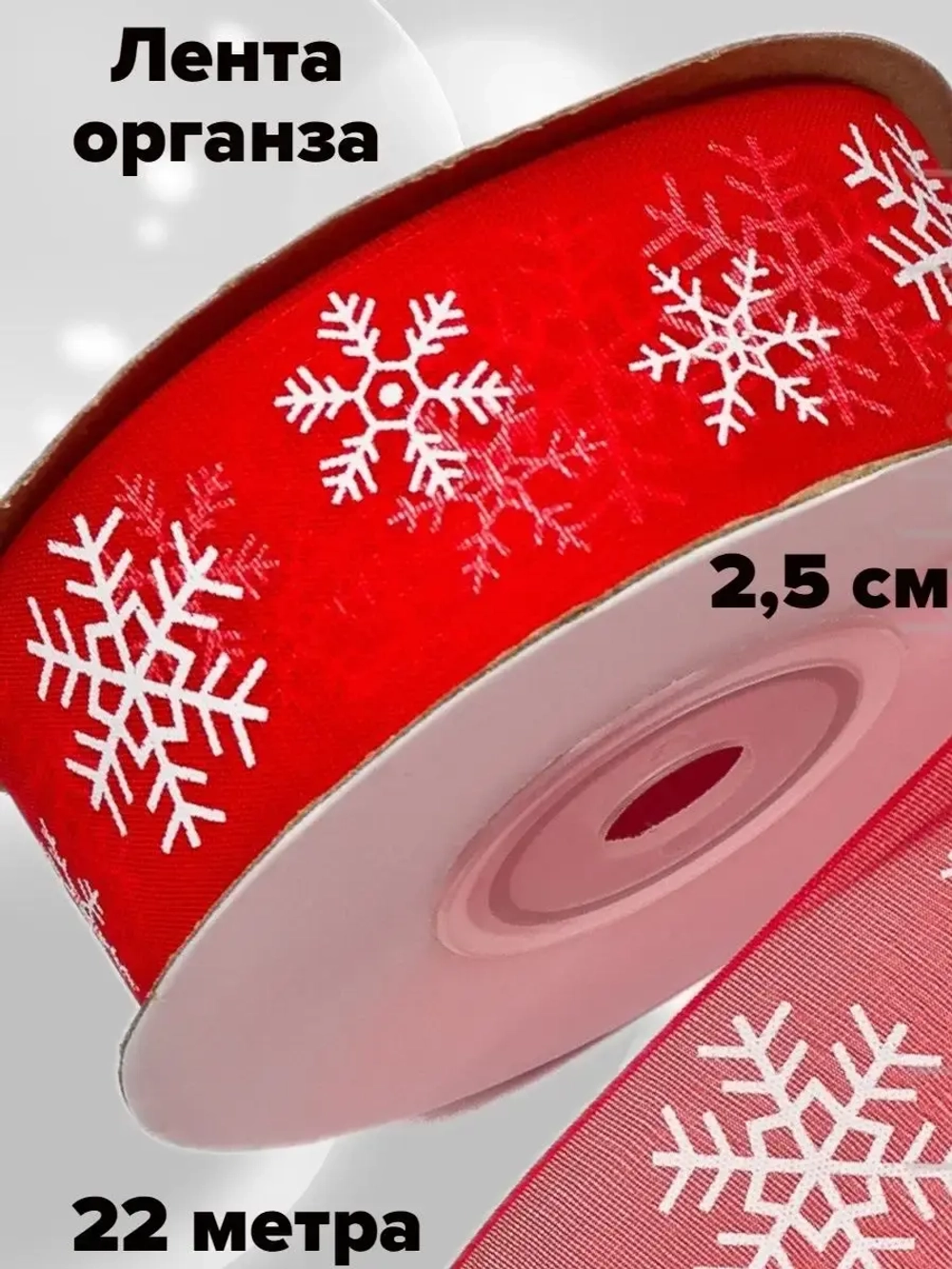 Новогодняя лента органза 2,5 см