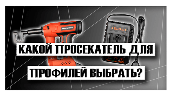Какой просекатель для профилей выбрать? Какой просекатель для профилей выбрать?