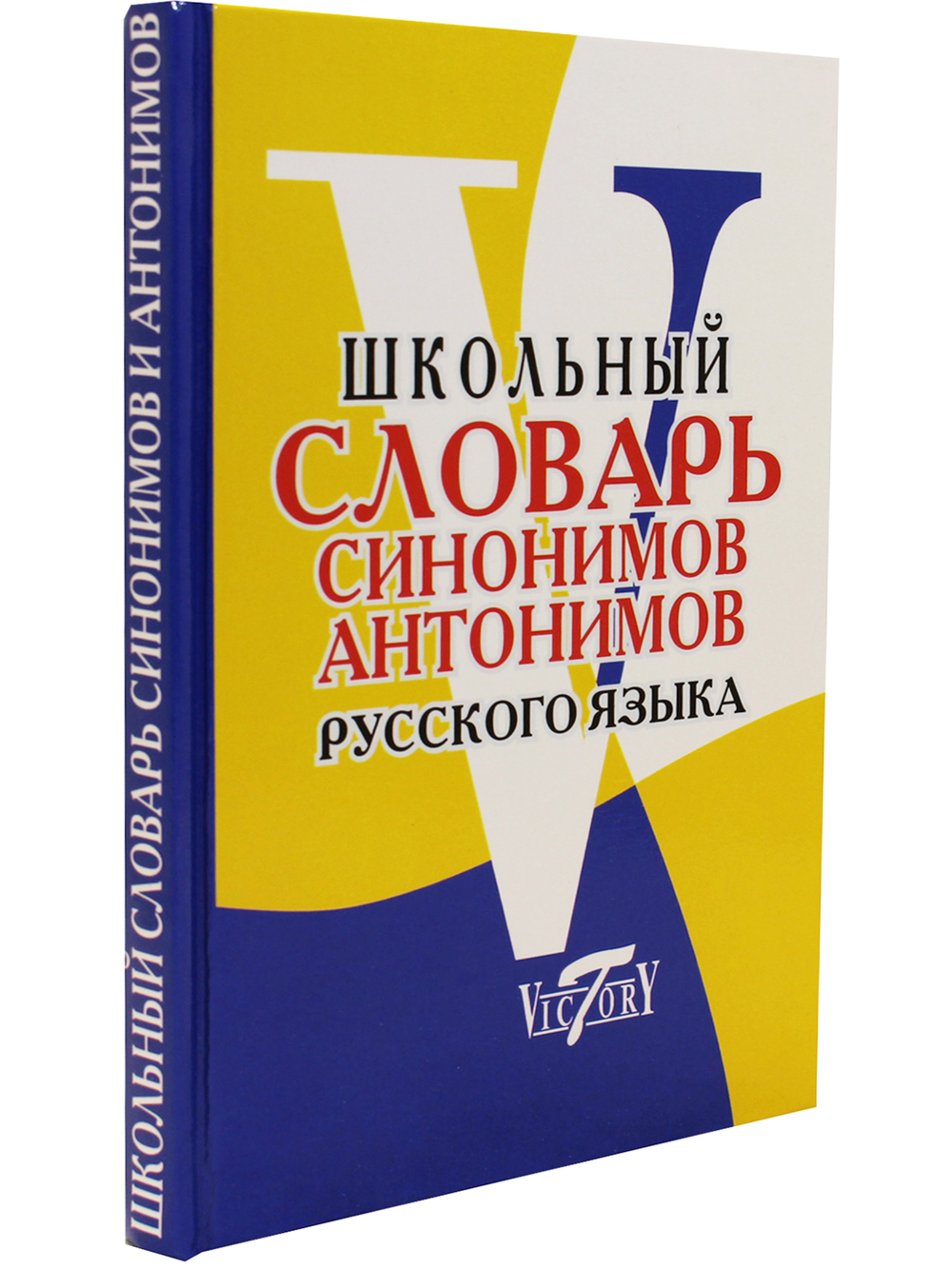 Словарь синонимов и антонимов русского языка. (офсетн. бум.).