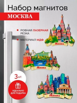 Сувенирный набор магнитов Москва 3 штуки