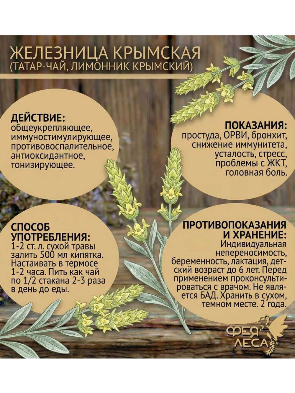 Чабан-чай Железница крымская Лимонник