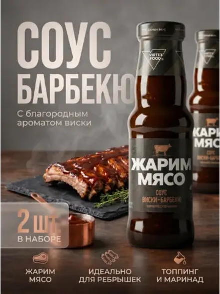 Соус "Жарим Мясо" Виски-Барбекю 303 г * 2 шт