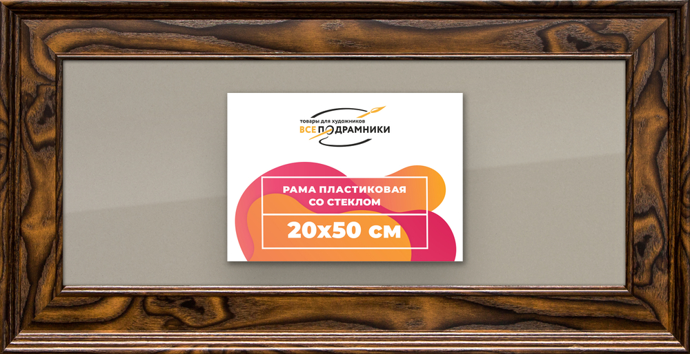 Рамка 20x50 для постера и фотографий