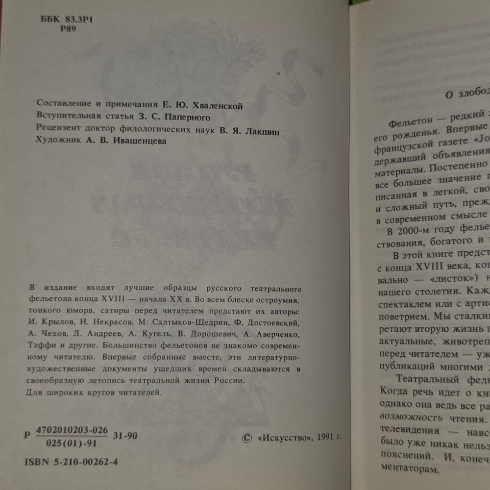 Русский театральный фельетон. Григорьева Татьяна Петровна.