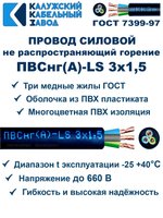 Провод ПВСнг(А)-LS 3х1,5 ГОСТ, 40 метров, черный, Калужский кабельный завод.