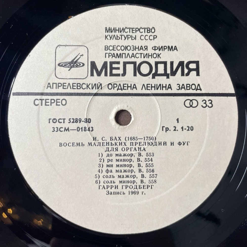 Винтажная виниловая пластинка LP И. С. Бах, Гарри Гродберг, Восемь Маленьких Прелюдий И Фуг Для Органа, Партиты На Хоральную Тему (I X) (СССР 1978)