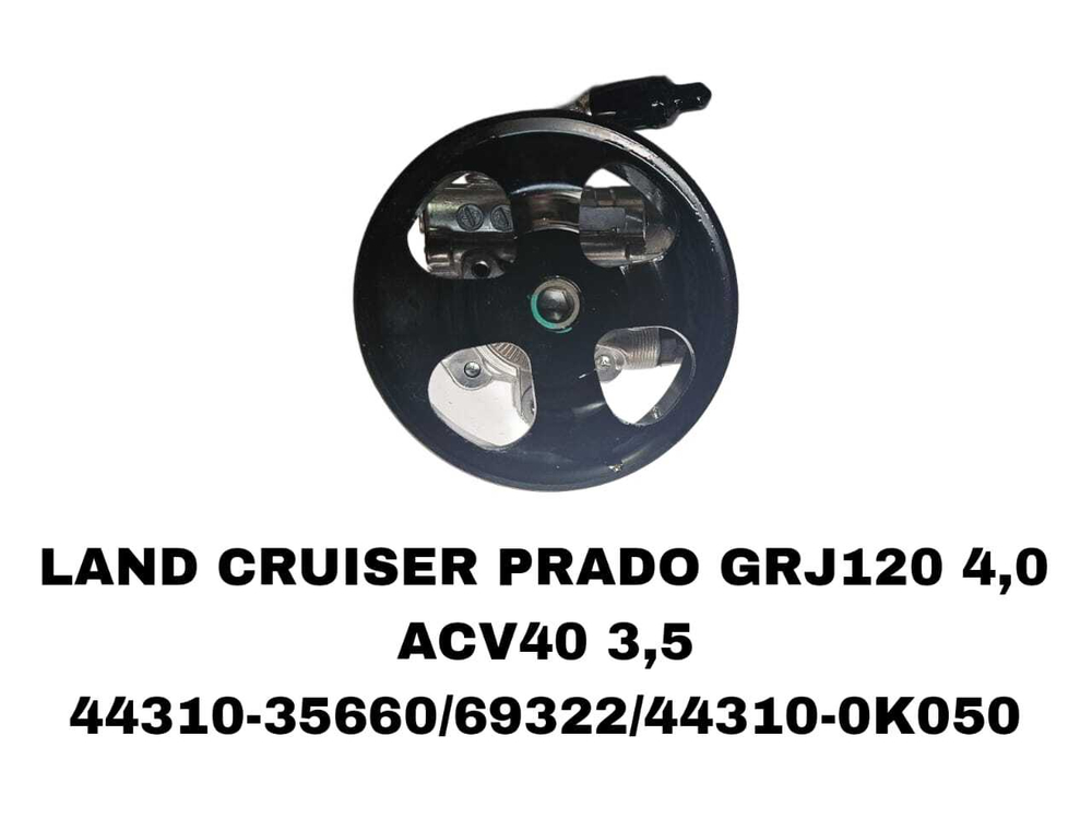 Насос гур 44310-35660/69322 44310-0K050 на Toyota Land Cruiser Prado GRJ120 4.0/ACV40 3.5 1/2GRFE— купить в Алматы | ADAL AUTO