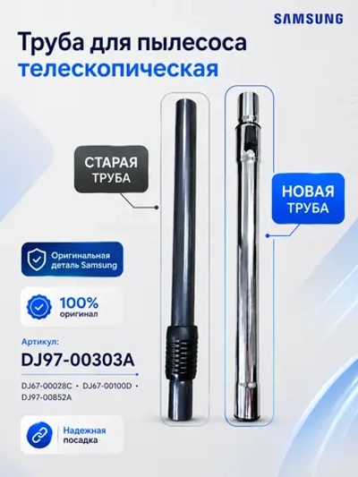 Труба телескопическая для пылесоса универсальная диаметр 35мм (DJ97-00303A, DJ67-00028C, DJ67-00100D, DJ97-00852A)