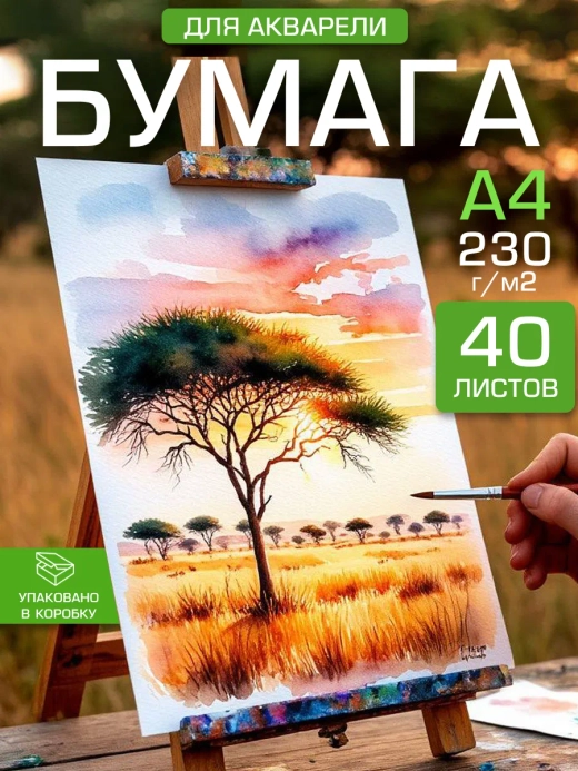 Бумага для живописи и акварели А4 230 гр/м2, 45 листов.
