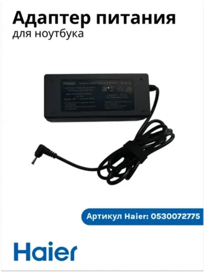 Адаптер питания (Блок питания) для ноутбука Haier AX1550SD, AX1550SML, AX1750SD, i1550SML , AX1540SD, оригинал 0530072775 (611-1934E-UP002)