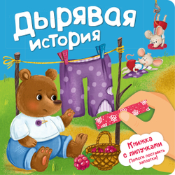 Книжка с липучками "Дырявая история"
