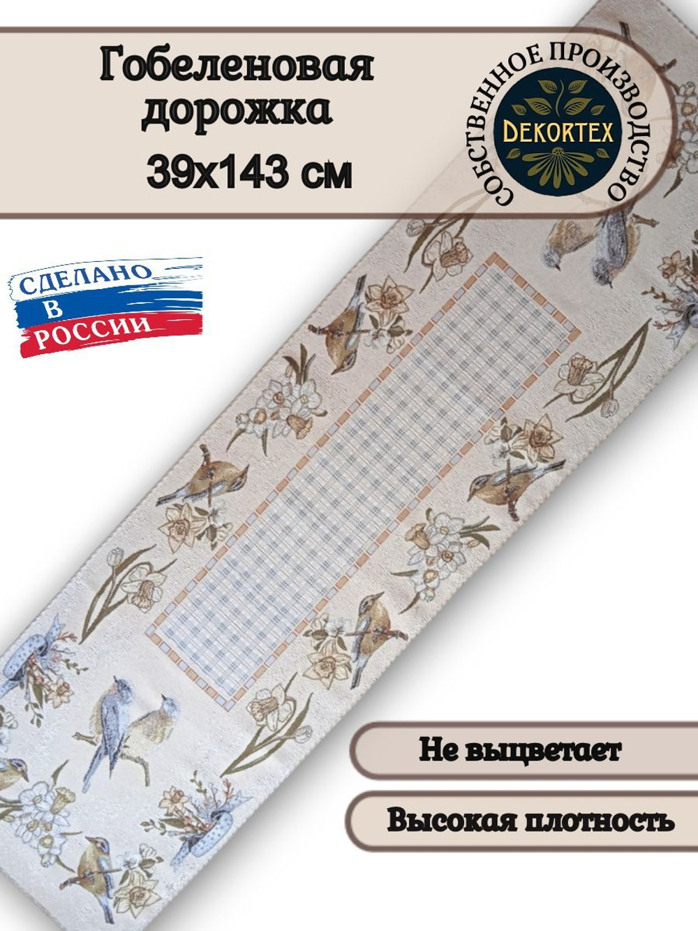 Гобеленовая дорожка Весна 39х143