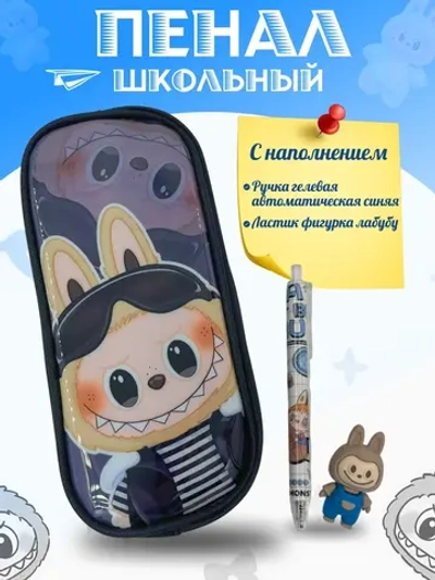 Пенал школьный с наполнением