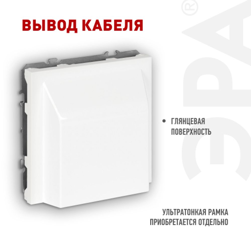 Вывод кабеля ЭРА Galaxy 15-6001-01 белый | Эра Galaxy