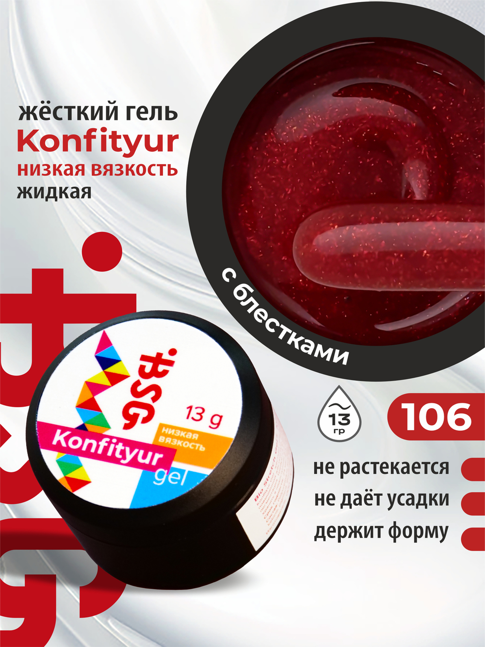 BSG Жёсткий гель для наращивания Konfityur НИЗКАЯ ВЯЗКОСТЬ №106 (13 г)