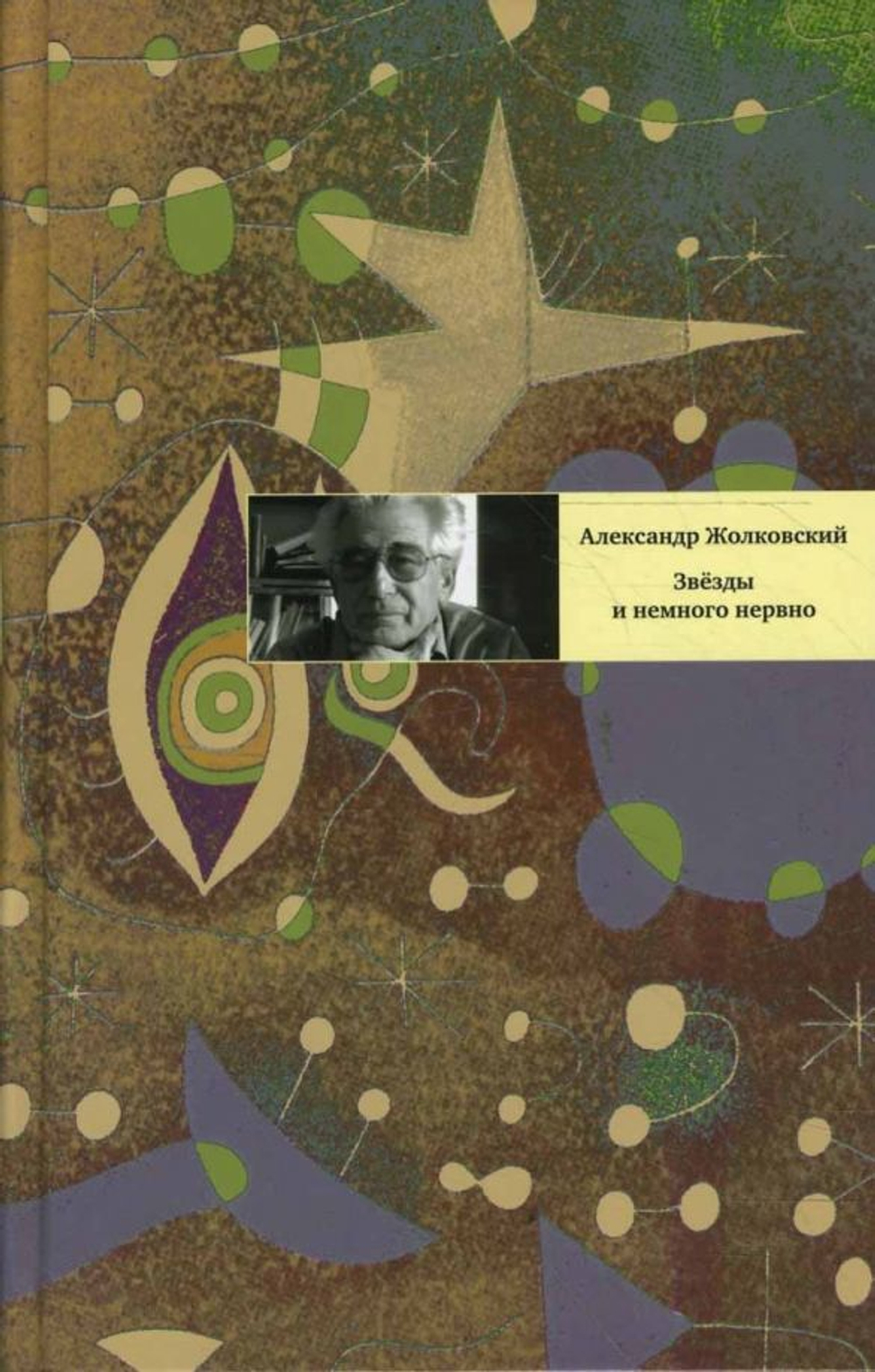 Звезды и немного нервно: Мемуарные виньетки